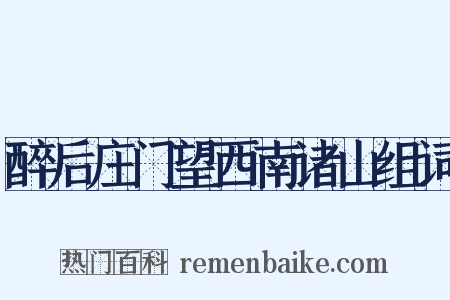 醉后庄门望西南诸山组词是什么意思的图片